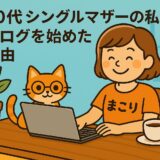 ６０代 　シングルマザーの私がブログを始めた理由