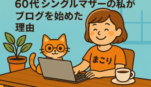６０代 　シングルマザーの私がブログを始めた理由