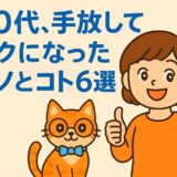 60代、手放してラクになったモノとコト