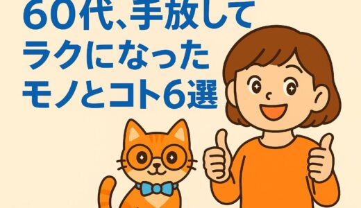 60代、手放してラクになったモノとコト