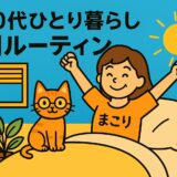 60代　ひとり暮らし朝のルーティン